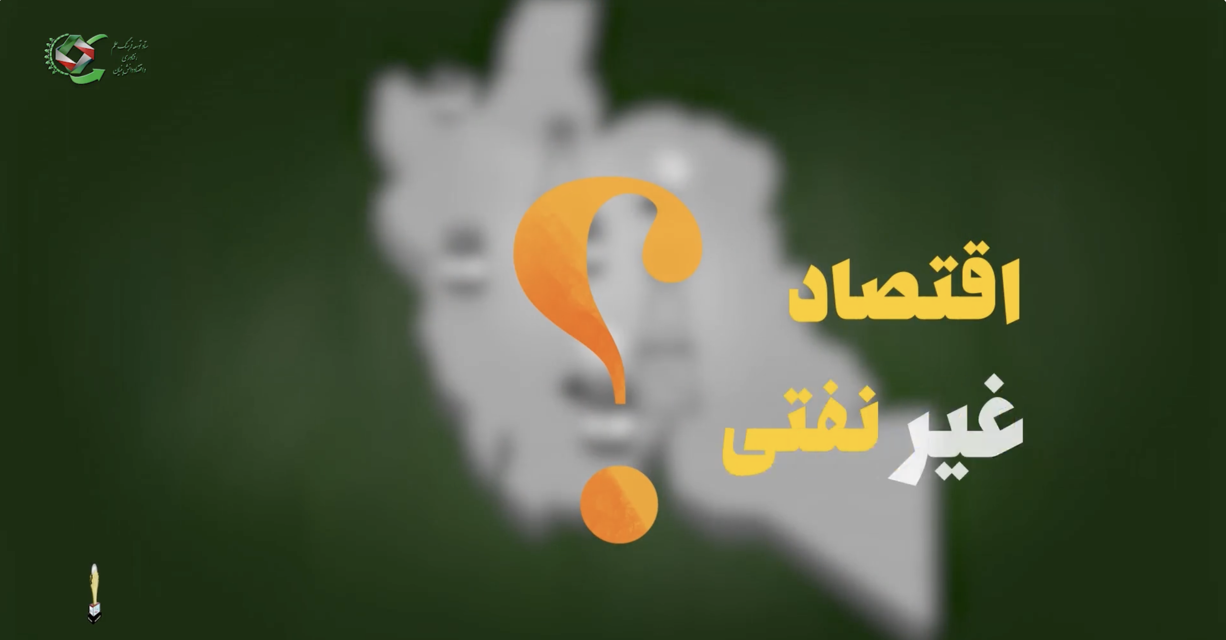 مشکل اقتصاد ایران از نگاه دکتر ستاری